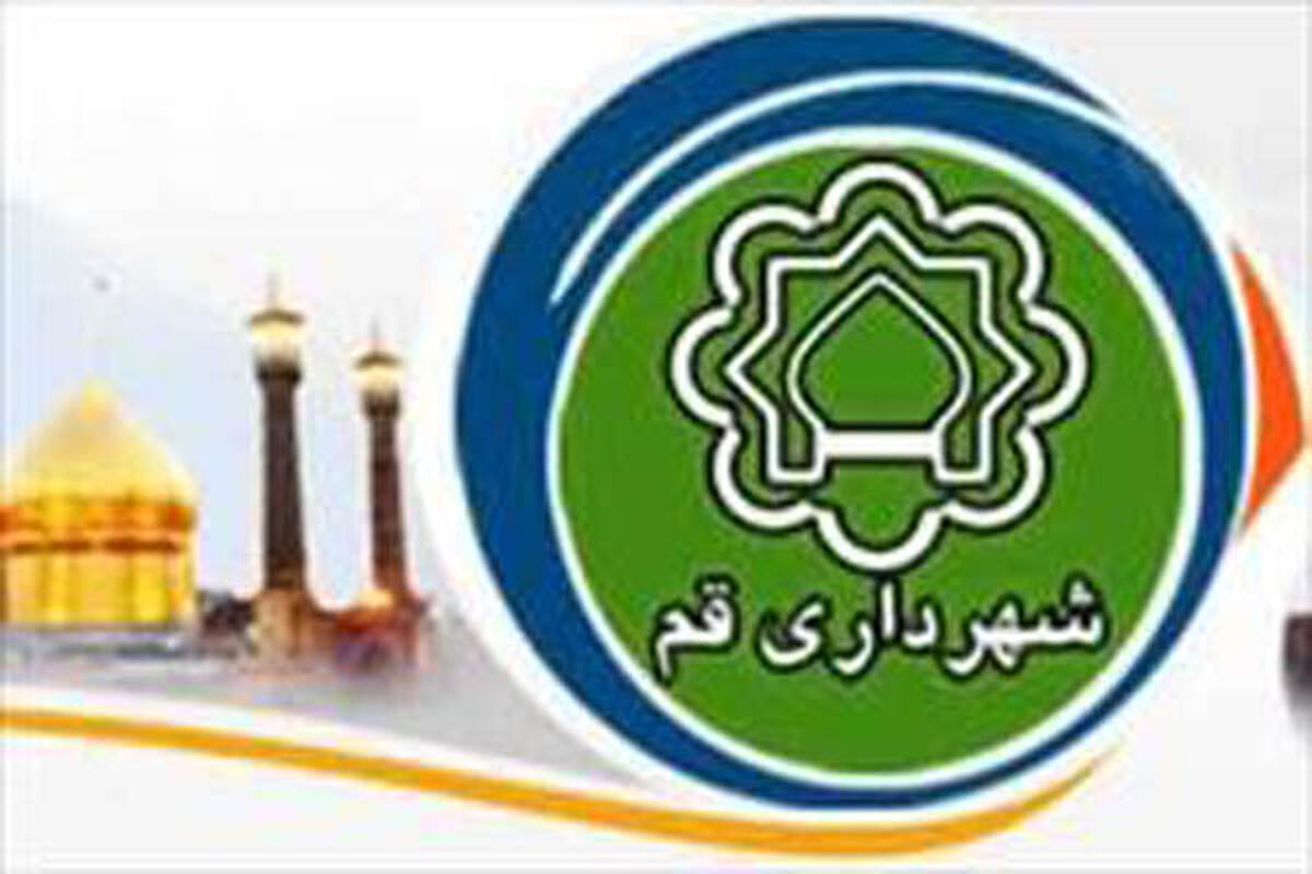 شهرداری قم