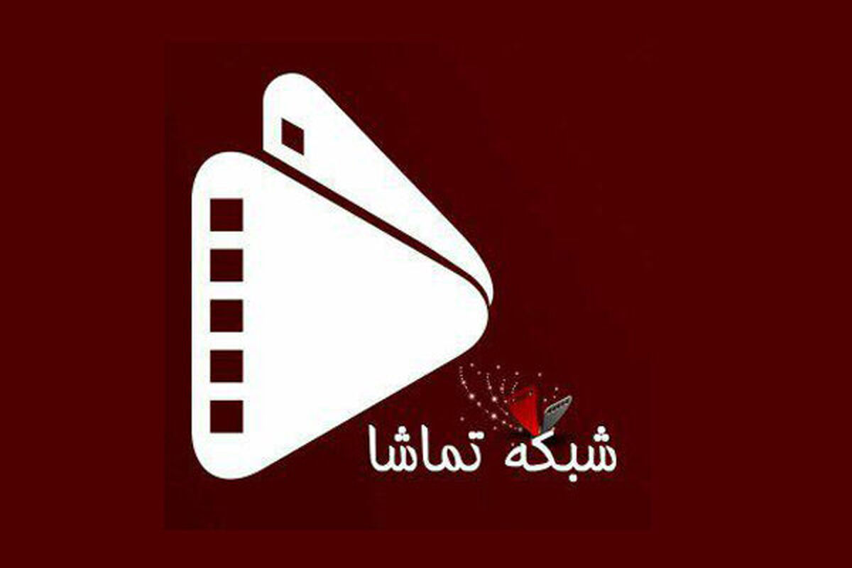 شبکه تماشا