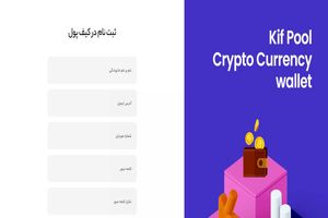 آموزش کامل ثبت نام در کیف پول من