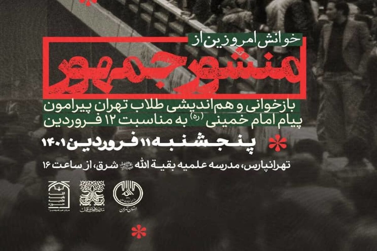 نشست تخصصی خوانش امروزین از منشور جمهور