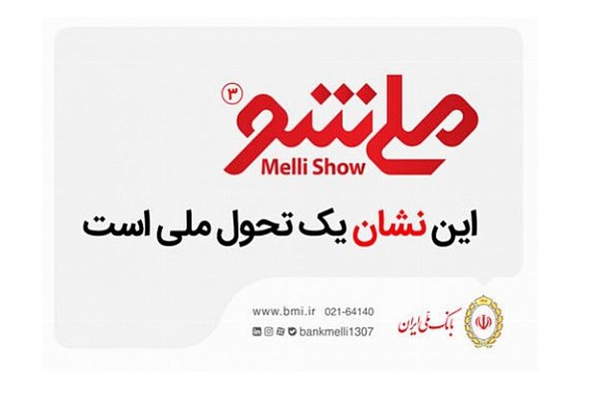 ملی شو 3