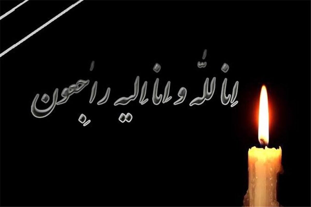 تسلیت