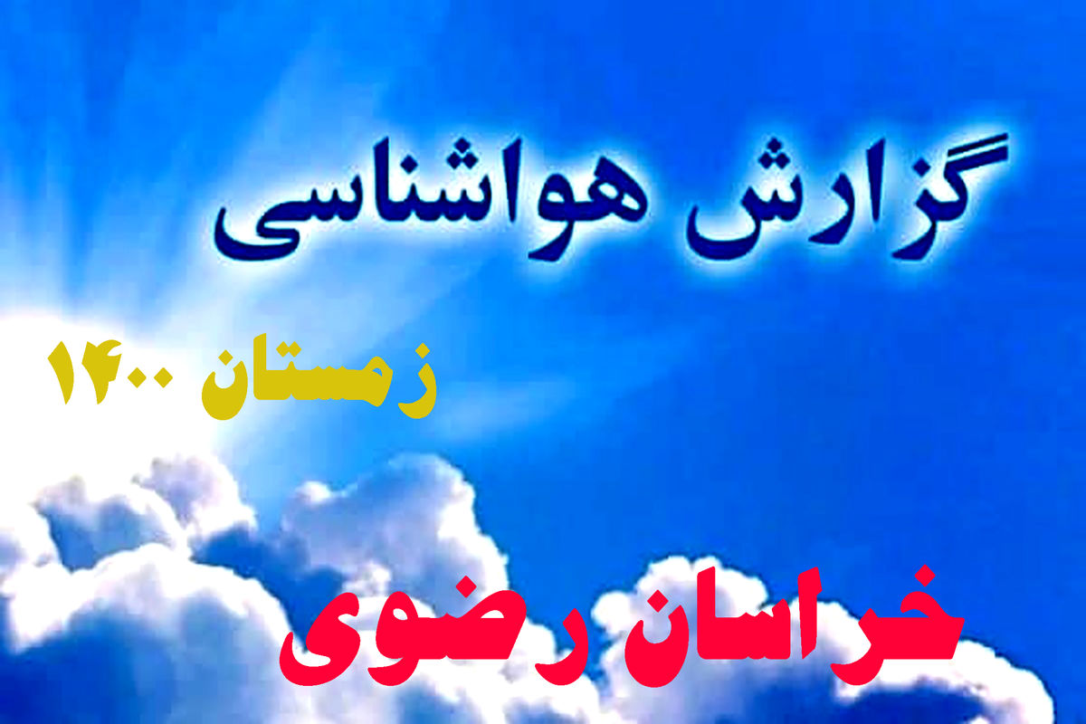 کاهش دما هوای مشهد