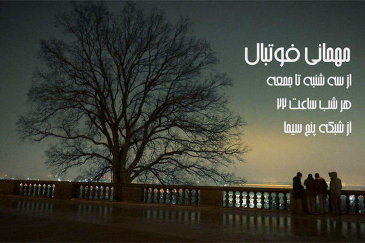 مستند مهمانی فوتبال