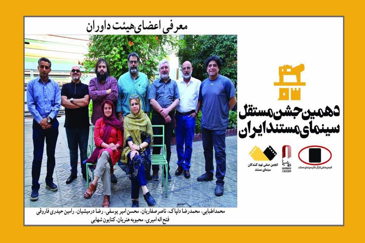 هیات داوران سینمای مستند