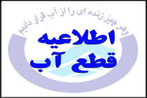 امروز منطقه یک کرمانشاه با قطعی و افت فشار آب روبرو خواهد شد