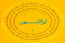 دومین شماره ماهنامه «ایرانشهر امروز» منتشر شد