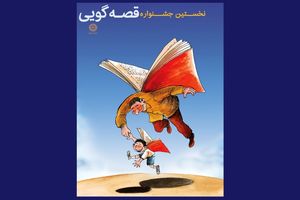 نخستین جشنواره قصه‌گویی نهاد کتابخانه های عمومی کشور