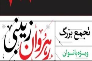 تجمع بزرگ رهروان زینبی در حرم امامزاده جمال غریب(ع)