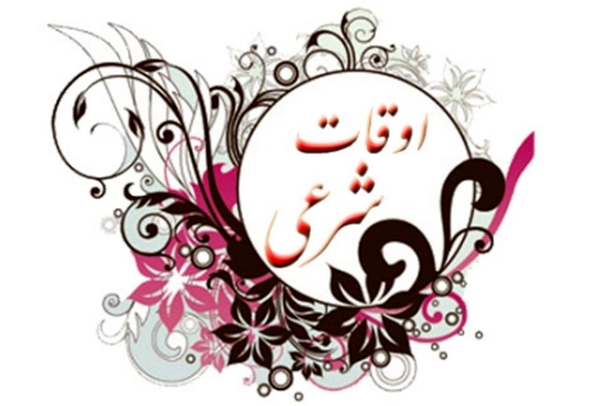 اوقات شرعی2