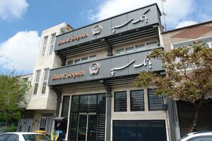 آمادگی شعبه رم بانک سپه برای انجام کلیه عملیات ارزی مشتریان