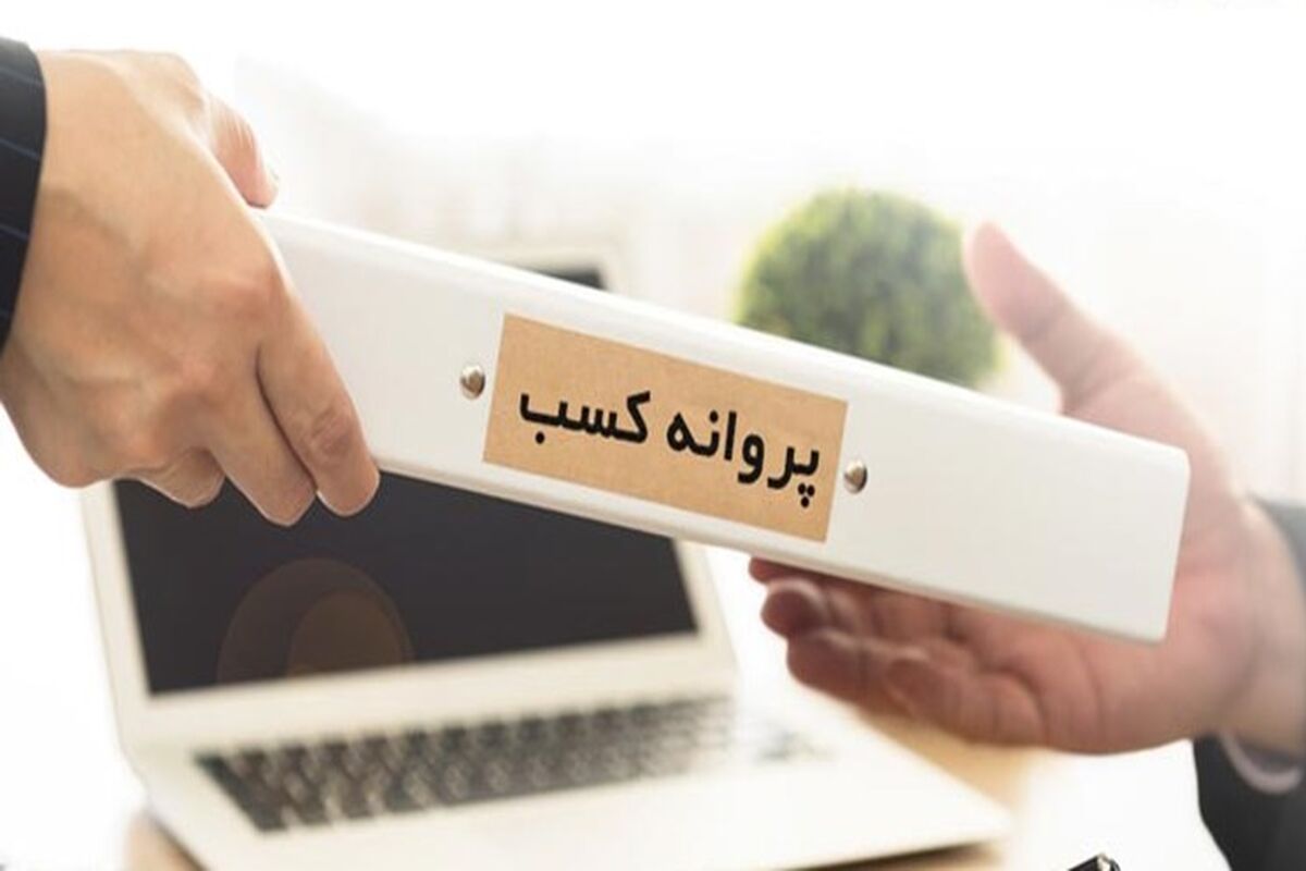 مجوز کسب و کار