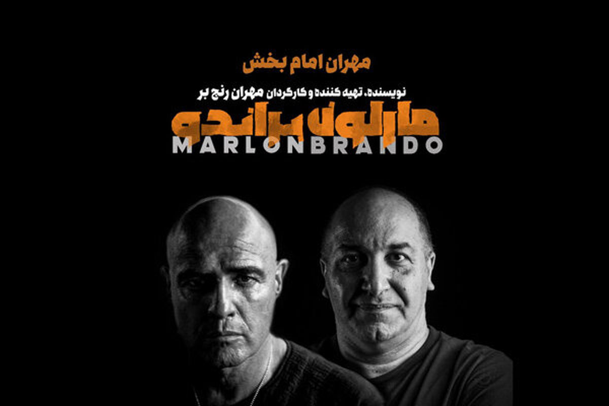 نمایش مارلون براندو