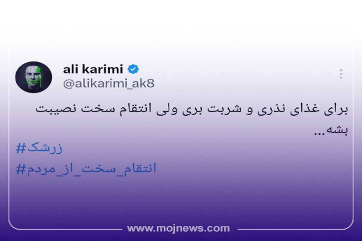 کاور اینفوی موج واکنش به علی کریمی