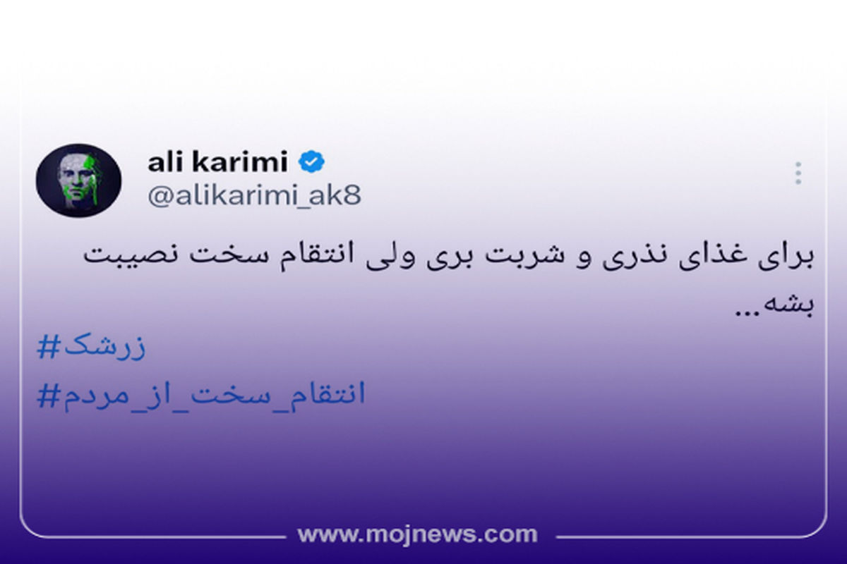 کاور اینفوی موج واکنش به علی کریمی