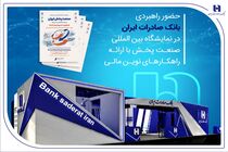 حضور راهبردی بانک صادرات ایران در نمایشگاه بین‌المللی صنعت پخش با ارائه راهکارهای نوین مالی