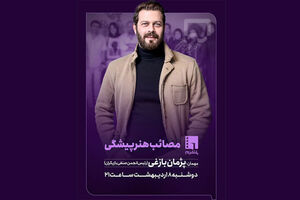 قسمت جدید برنامه «پلتفرم» با حضور پژمان بازغی