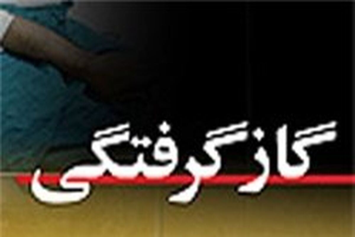 گاز گرفتگی