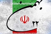  بیانیه سازمان جهاد کشاورزی همدان به مناسبت فرارسیدن 22 بهمن 1398