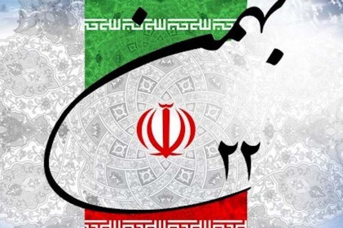 راهپیمایی 22 بهمن