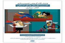 نمایشگاه تصویرسازی «ضرب الثل ترکی» افتتاح شد