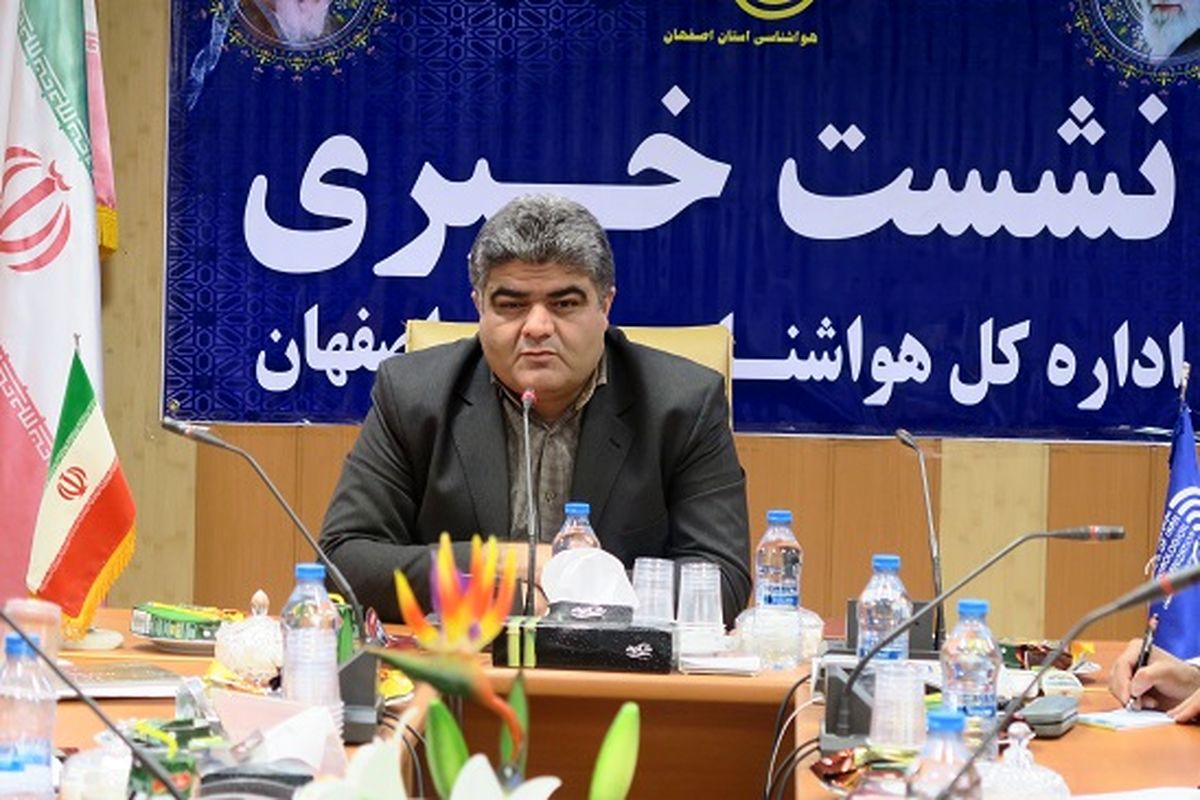 اصفهان- مدیر کل سازمان هواشناسی