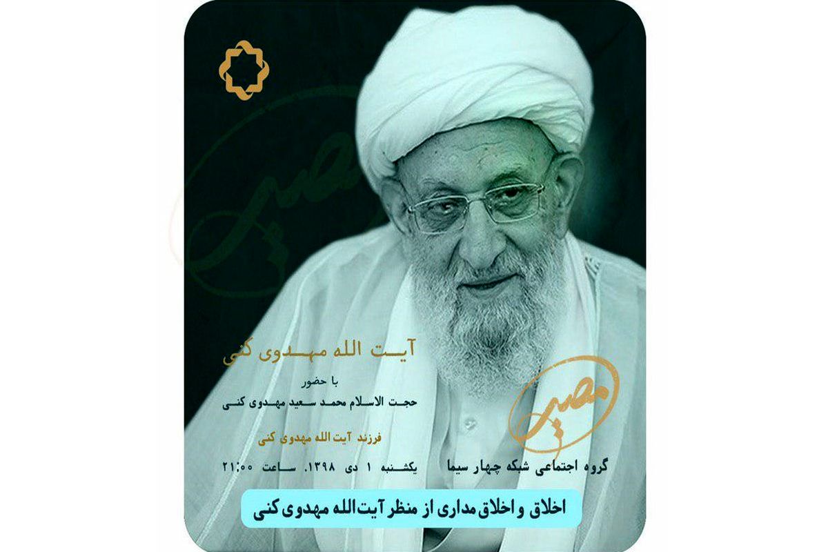 مهدوی کنی مهمان برنامه مصیر