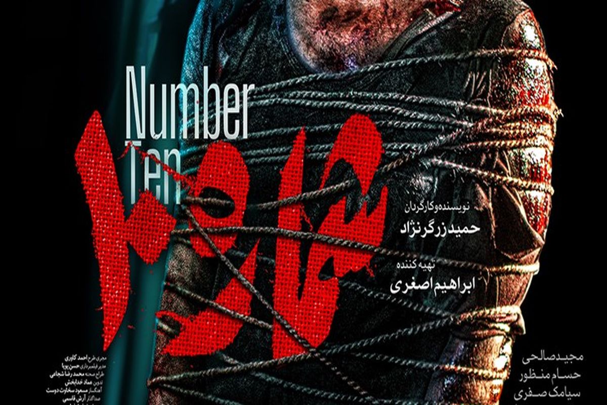 فیلم شماره 10
