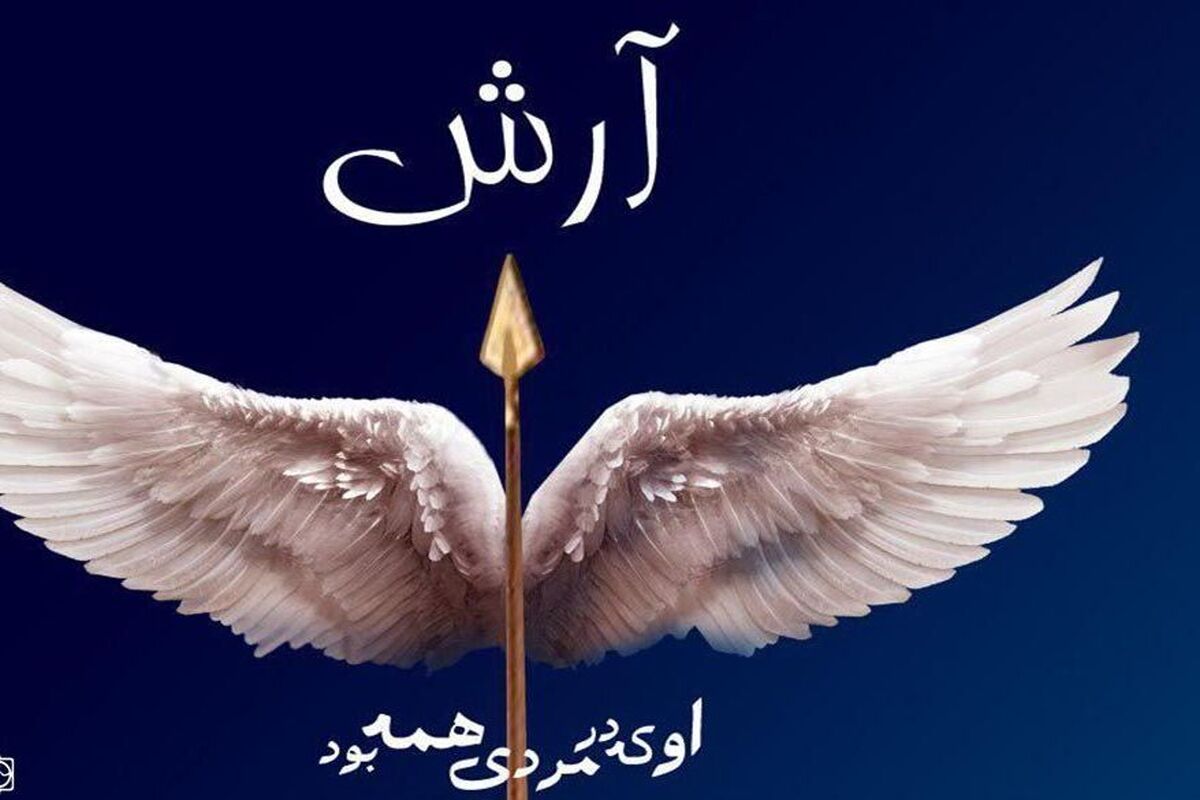 نمایشنامه آرش