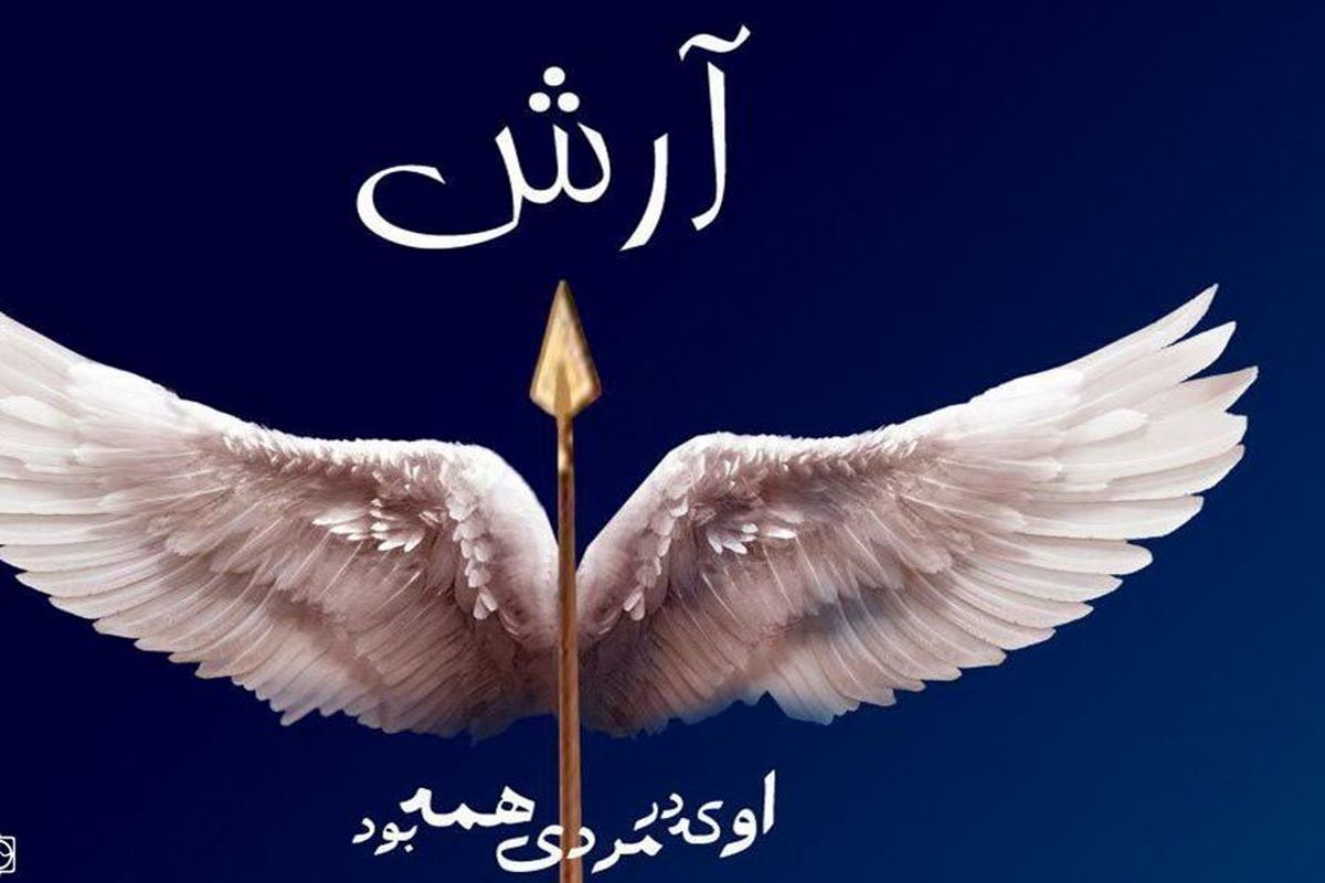 نمایشنامه آرش