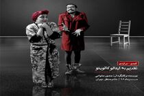 نمایش«تقدیم به ایتالو کالوینو» روی صحنه پردیس تئاتر شهرزاد