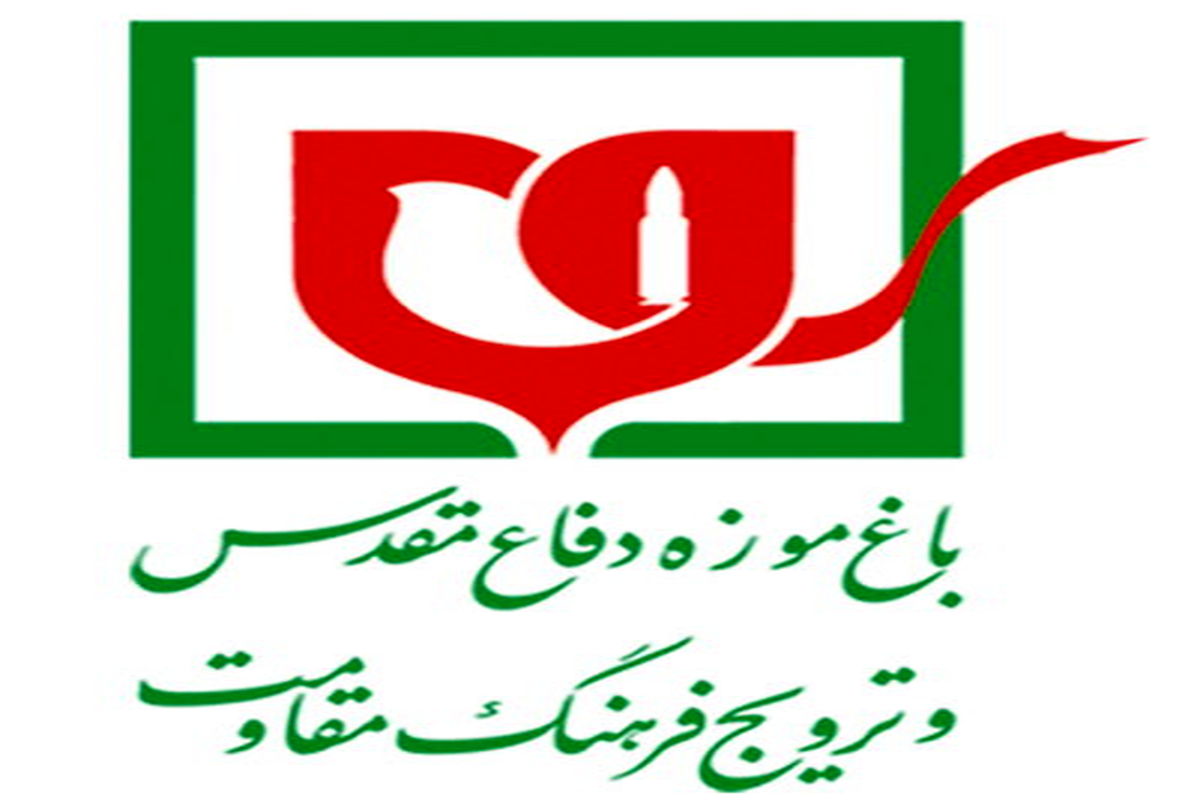 باغ موزه دفاع مقدس