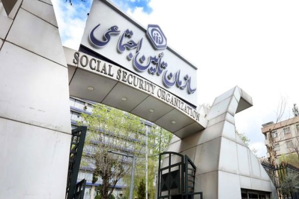 تامین اجتماعی