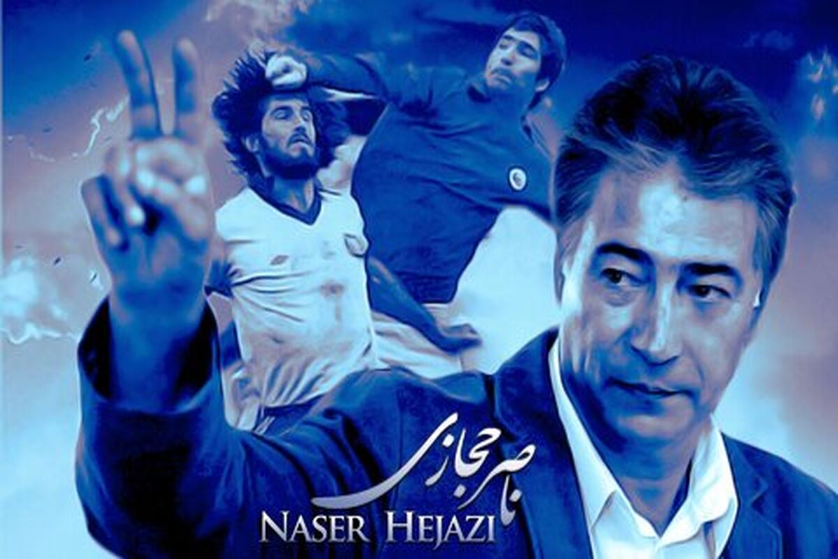 ناصر حجازی