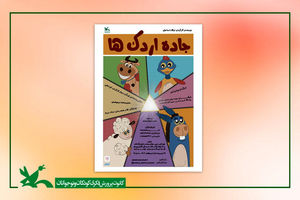 نمایش «جاده اردک‌ها» در مرکز تئاتر کانون اجرا می شود