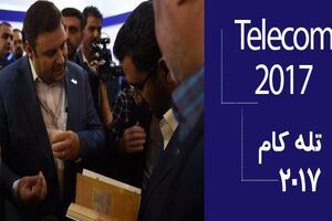 وزیر ارتباطات در غرفه برترین اپراتور ارتباطات ثابت کشور حضور یافت