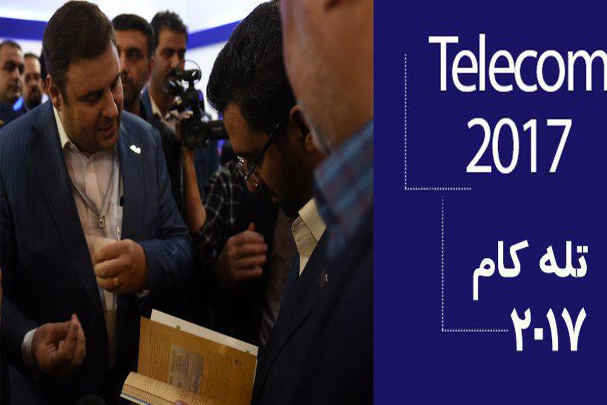 حضور وزیر ارتباطات