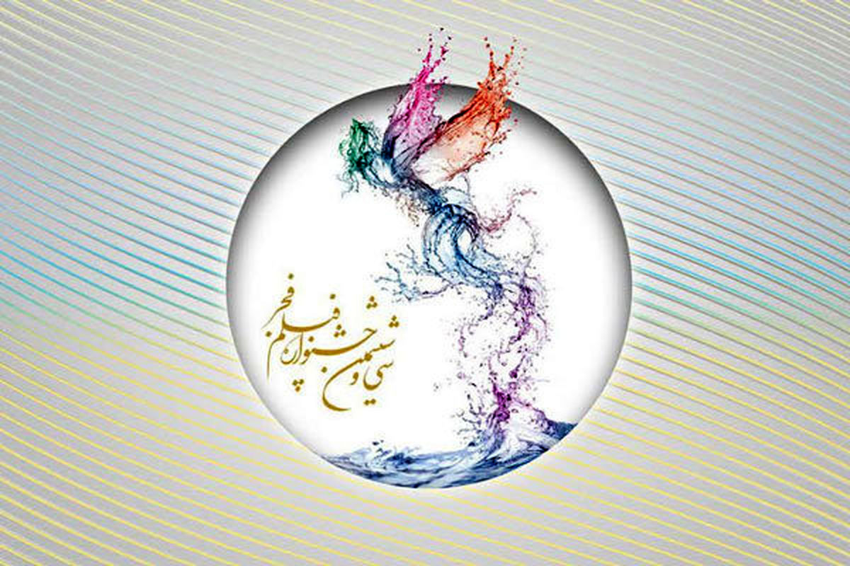 سی و ششمین جشنواره ملی فیلم فجر