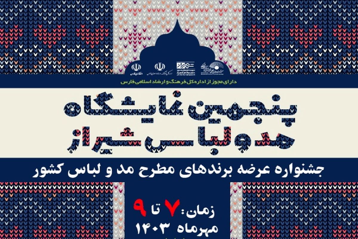 نمایشگاه مد و لباس شیراز 