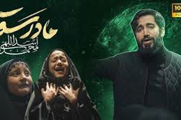 «مادرسقا» هم‌زمان با سالروز وفات حضرت ام‌البنین (س) منتشر شد+ موسیقی