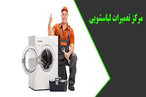 مرکز معتبر تعمیر ماشین لباسشویی، ظرفشویی و ...