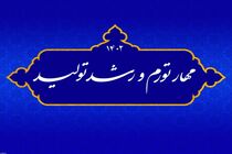 اهمیت شعار کلیدی رشد تولید و مهار تورم در سال ۱۴۰۲