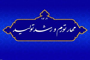 اهمیت شعار کلیدی رشد تولید و مهار تورم در سال ۱۴۰۲
