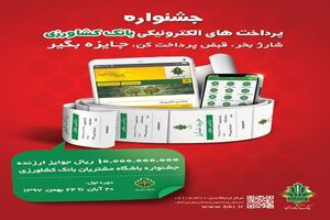 اعلام اسامی برندگان قرعه کشی هشتمین هفته از جشنواره پرداخت های الکترونیکی بانک کشاورزی
