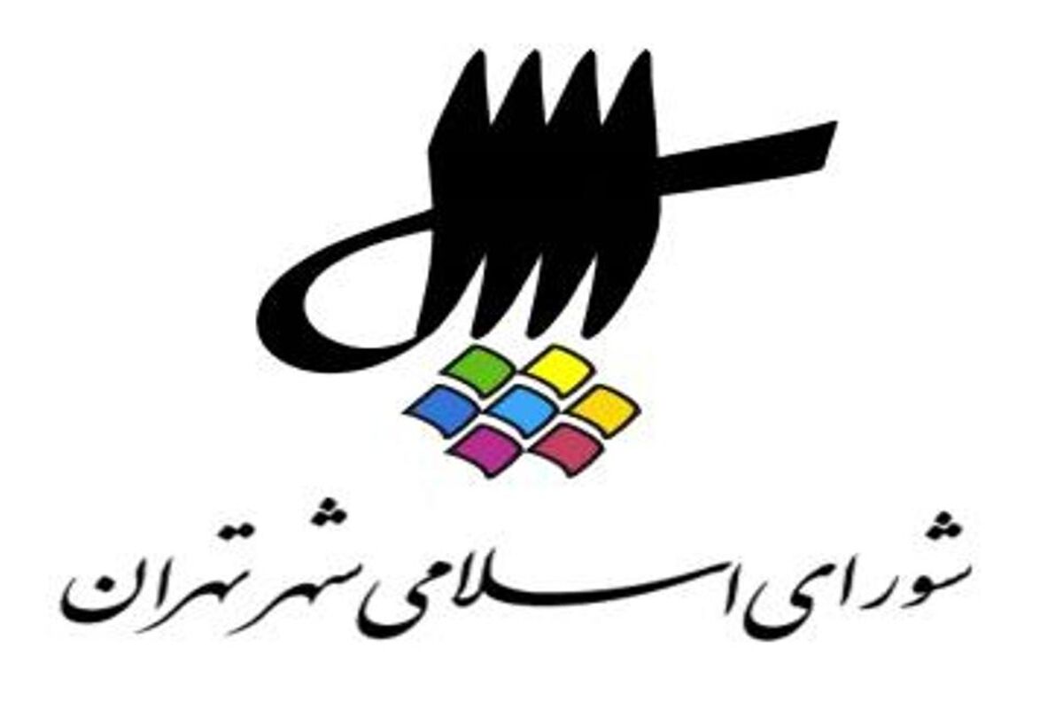 شورای شهر تهران