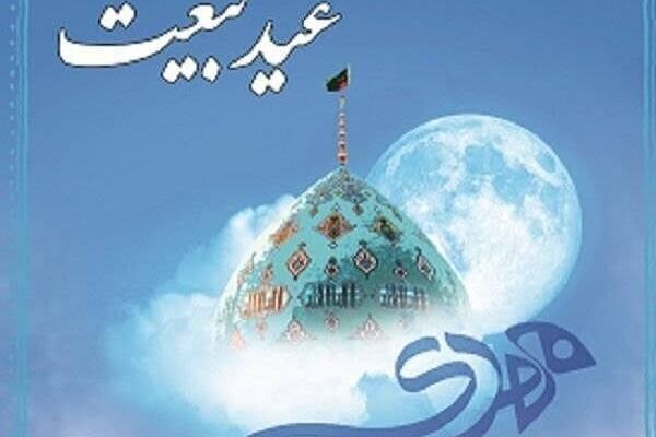 جشن بزرگ «بیعت» از شنبه در میدان انقلاب تهران برگزار می‌شود
