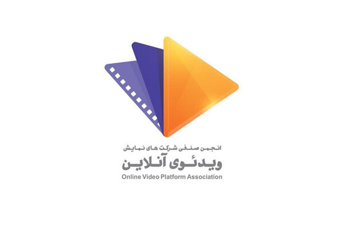 انجمن صنفی شرکت‌های نمایش ویدیوی آنلاین