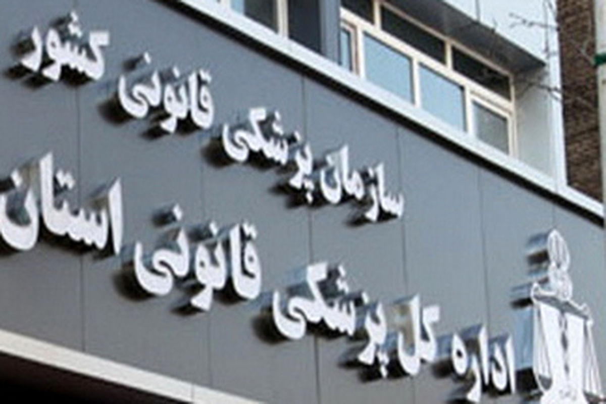 پزشکی قانونی