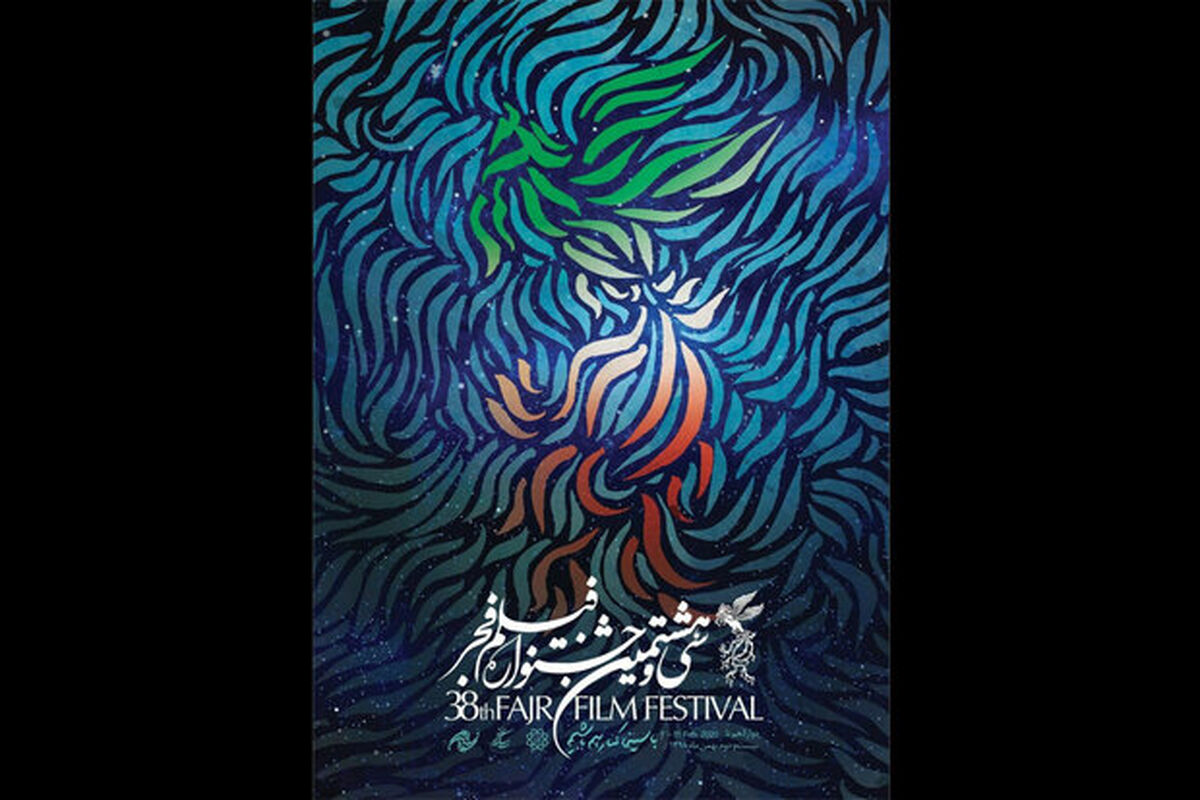 سی و هشتمین جشنواره فیلم فجر