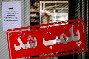 پلمب چهار قنادی در میناب به دلیل عدم رعایت موازین بهداشتی